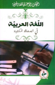 اللغة العربية في الصحافة المكتوبة